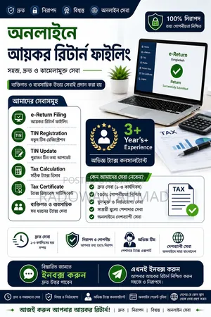 অনলাইনে আয়কর রিটার্ন ফাইলিং সেবা