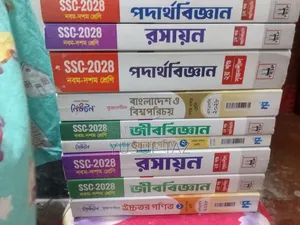 বিজ্ঞানের গাইড বইয়ের সম্পূর্ণ সেট