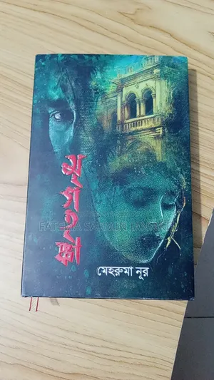 Mrigotrishna Novel
