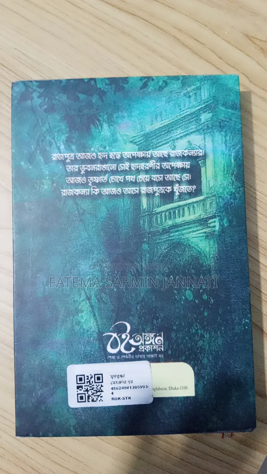 মৃগতৃষ্ণা উপন্যাস