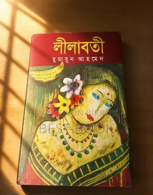 নতুন বই! হুমায়ূন আহমেদের রহস্যময় উপন্যাস লীলাবতী।