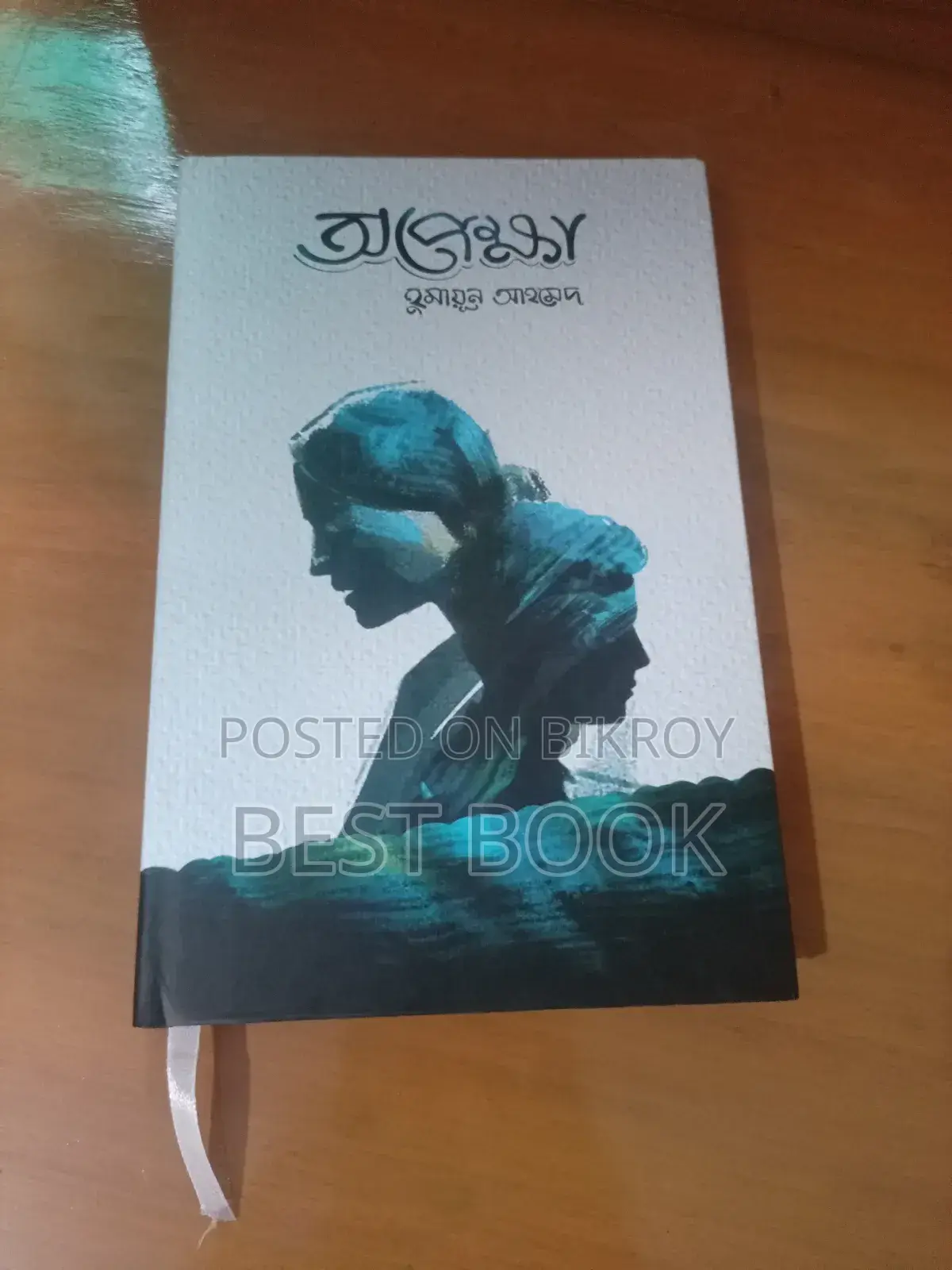 নতুন বই । হুমায়ূন আহমেদ এর উপন্যাস অপেক্ষা। পাচ্ছেন ৫০% ছাড়ে!