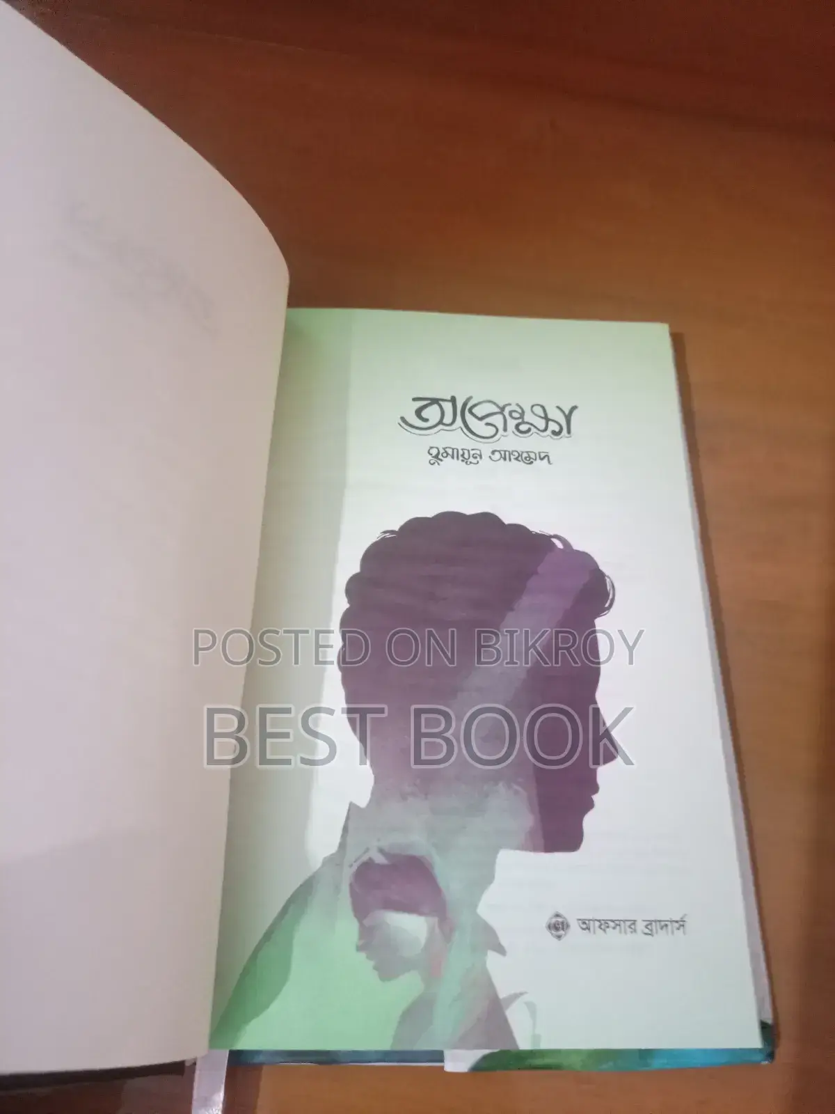 নতুন বই । হুমায়ূন আহমেদ এর উপন্যাস অপেক্ষা। পাচ্ছেন ৫০% ছাড়ে!