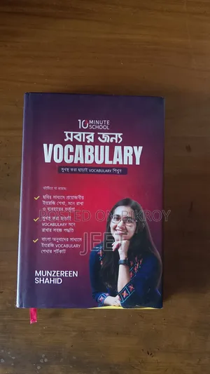 সবার জন্য Vocabulary