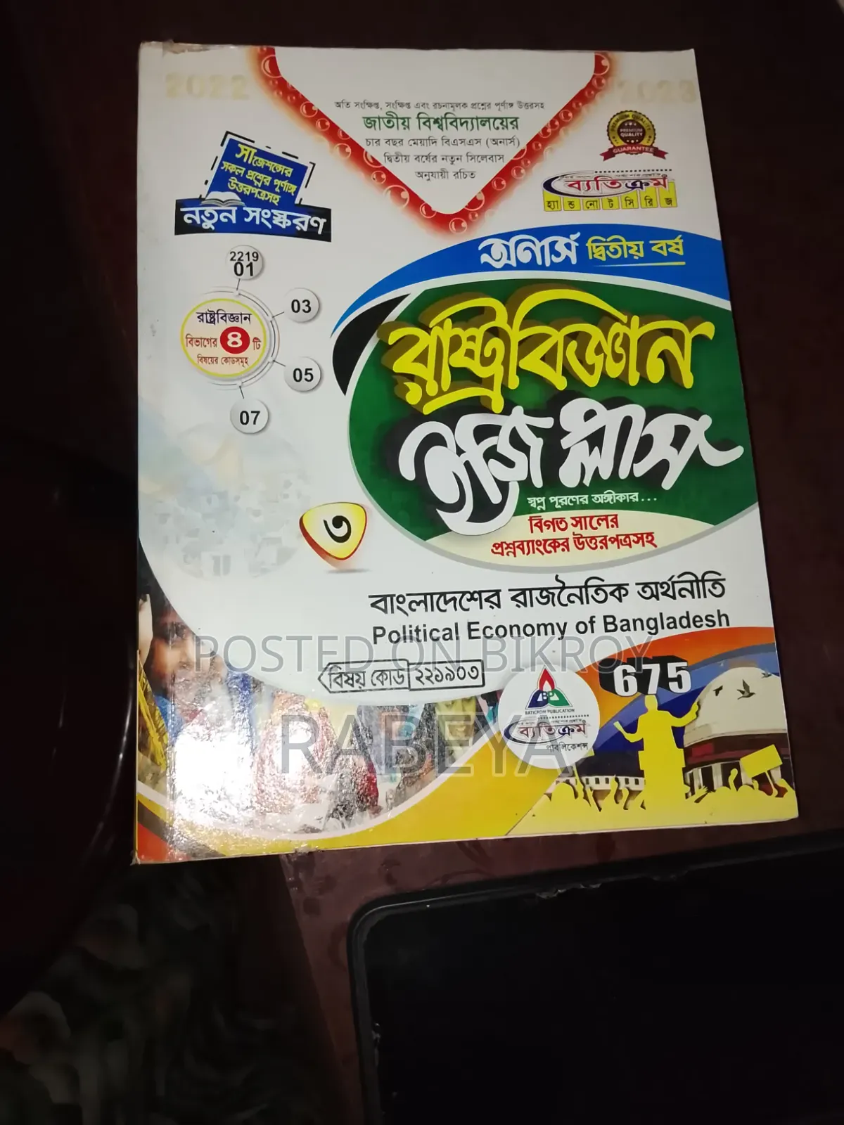 অনার্স ২য় বর্ষ রাষ্ট্রবিজ্ঞান বই সেট - এনইউ - ২০২২