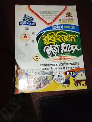 অনার্স ২য় বর্ষ রাষ্ট্রবিজ্ঞান বই সেট - এনইউ - ২০২২