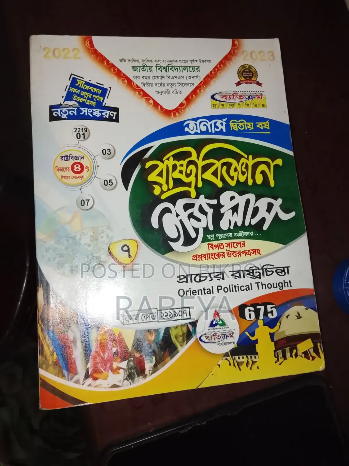 অনার্স ২য় বর্ষ রাষ্ট্রবিজ্ঞান বই সেট - এনইউ - ২০২২