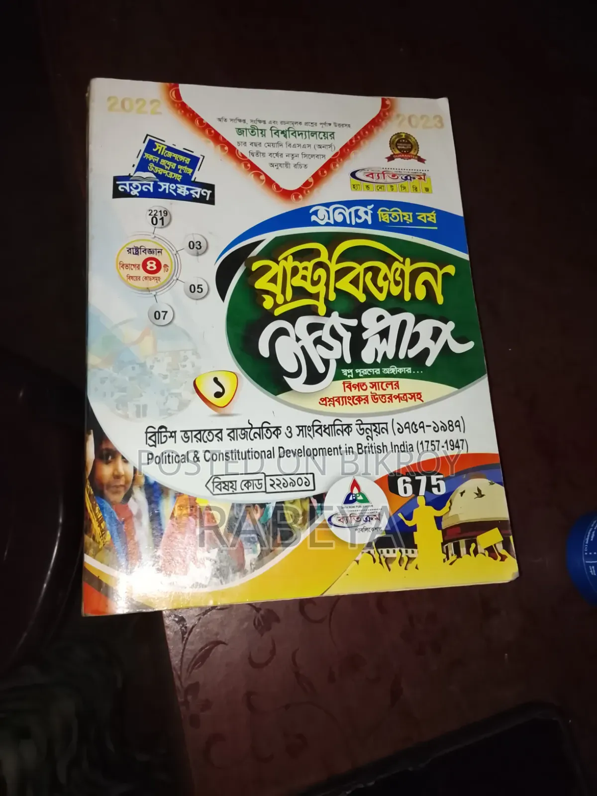অনার্স ২য় বর্ষ রাষ্ট্রবিজ্ঞান বই সেট - এনইউ - ২০২২