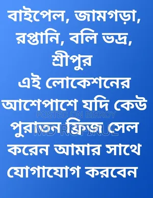 ব্যবহৃত ফ্রিজ