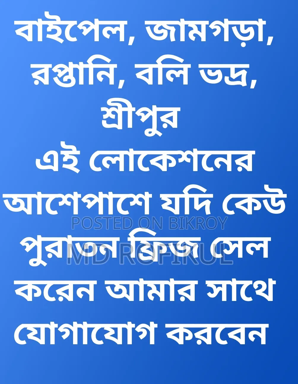 ব্যবহৃত ফ্রিজ