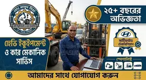 হেভি ইকুইপমেন্ট ও কার ইঞ্জিন মেকানিক (২৫+ বছর অভিজ্ঞতা)