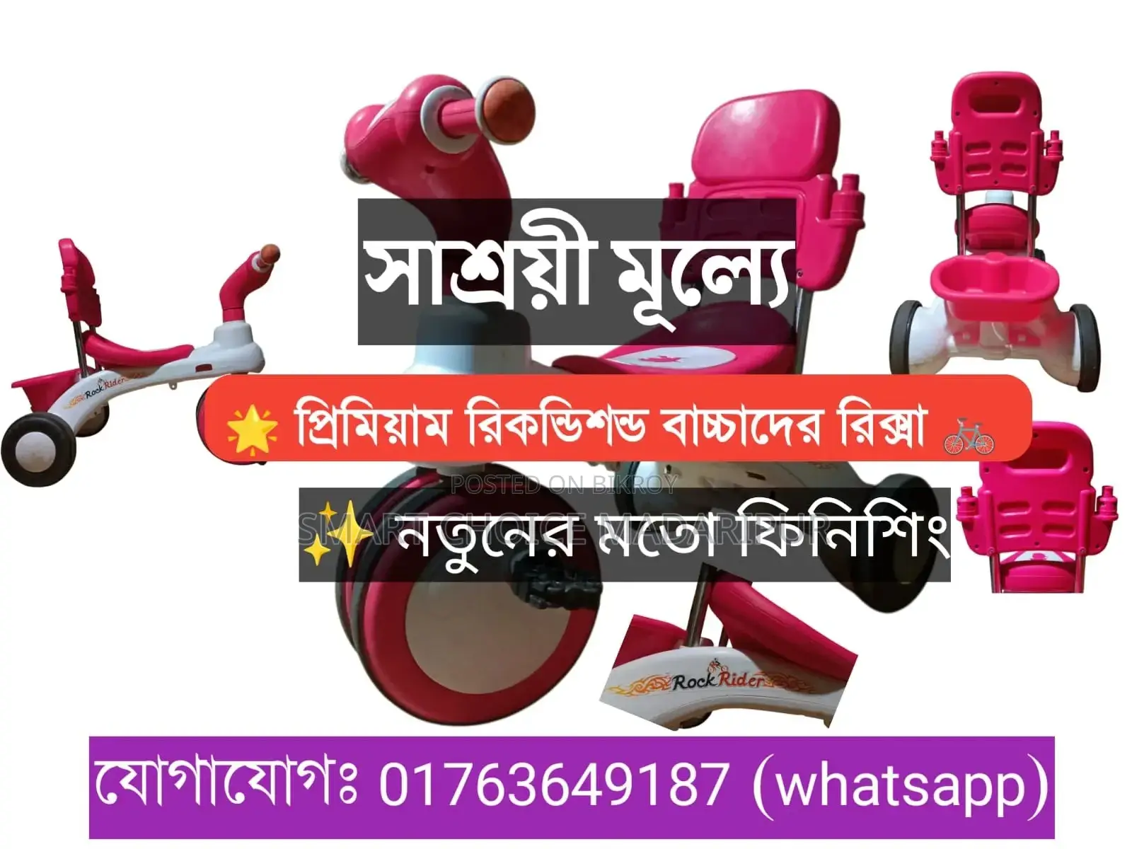 প্রিমিয়াম রিকন্ডিশন্ড বাচ্চাদের রিক্সা
