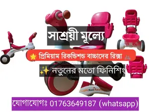 প্রিমিয়াম রিকন্ডিশন্ড বাচ্চাদের রিক্সা