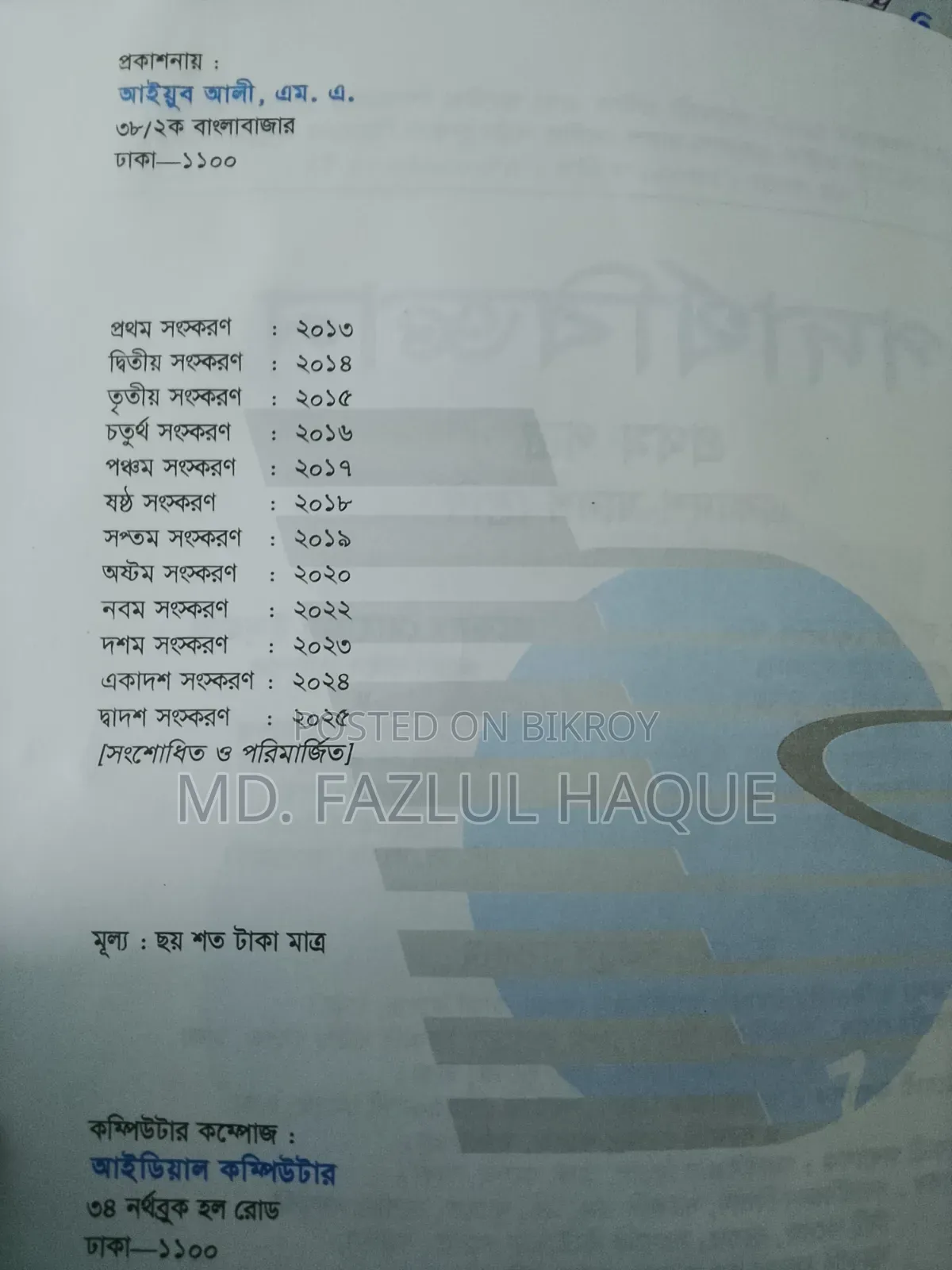 Ishak Sir's Physics - 1st Paper & 2nd Paper
