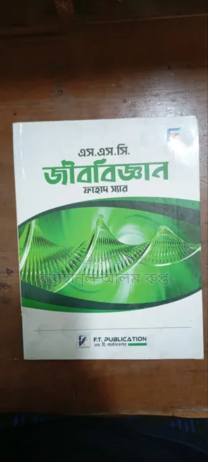 এসএসসি জীববিজ্ঞান - ফাহাদ স্যার