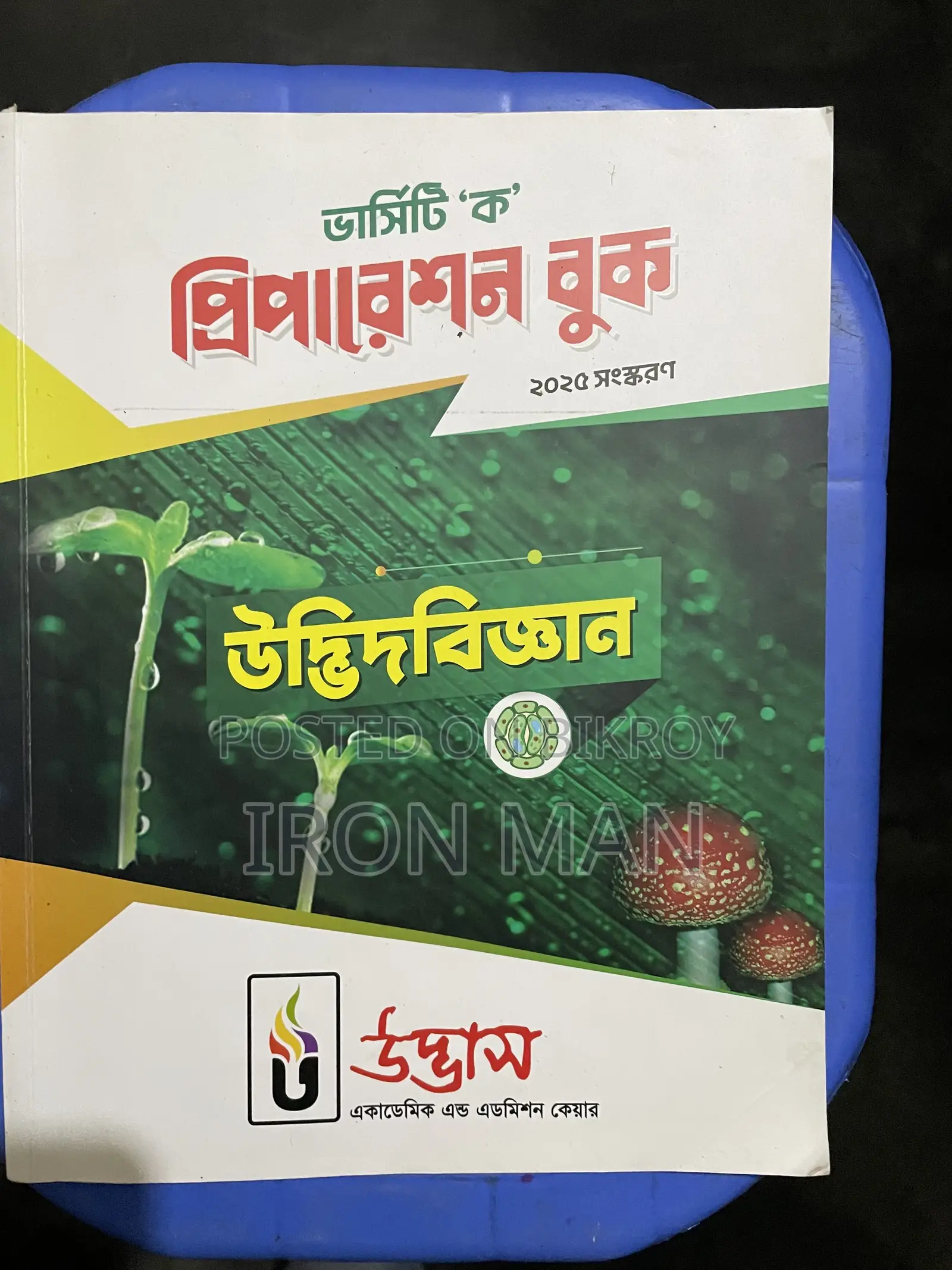 উদ্ভাস ভার্সিটি এ বই এবং উদ্ভাস ভার্সিটি অল কোশ্চেন উইকলি মান্থলি