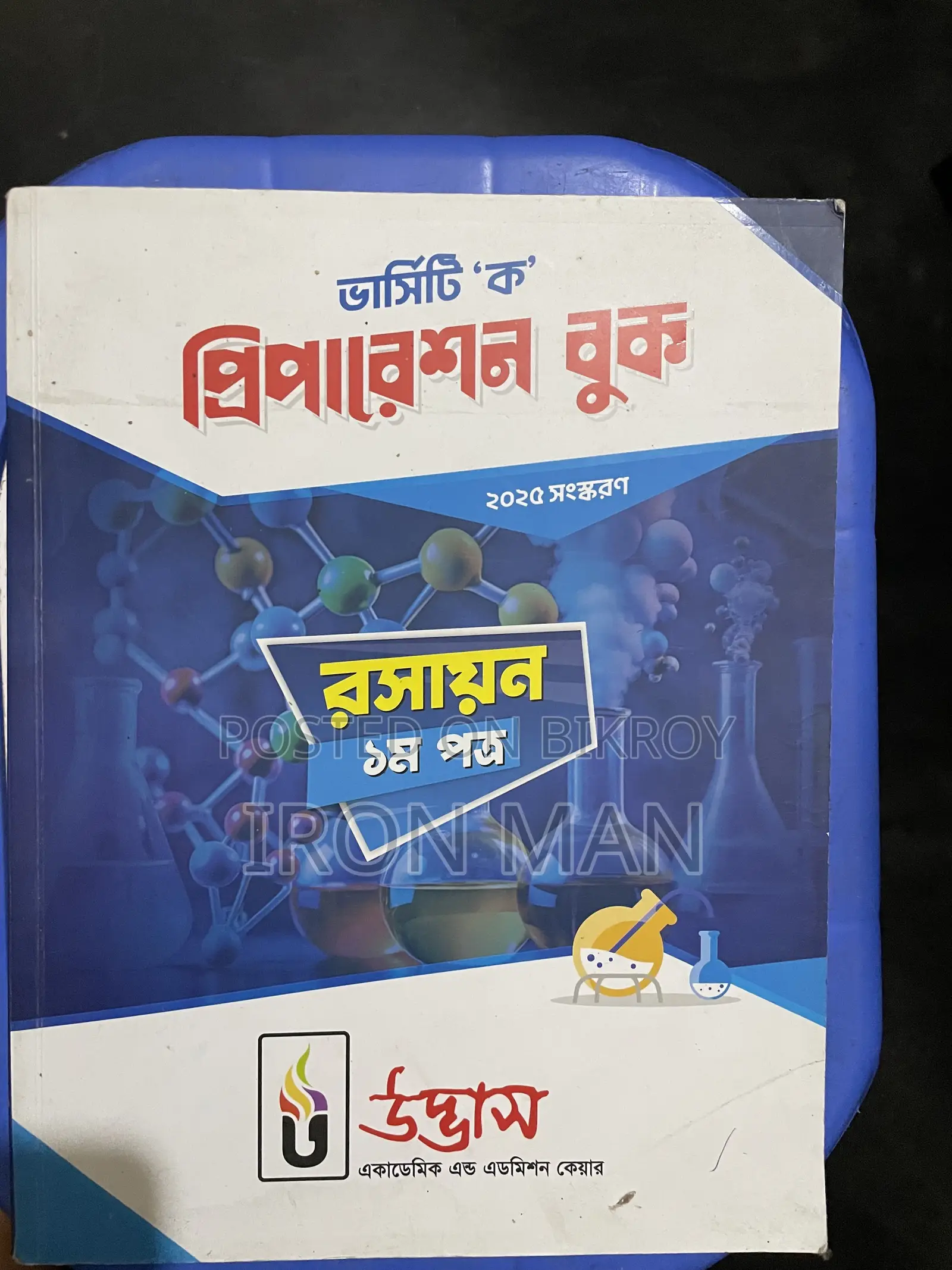 উদ্ভাস ভার্সিটি এ বই এবং উদ্ভাস ভার্সিটি অল কোশ্চেন উইকলি মান্থলি