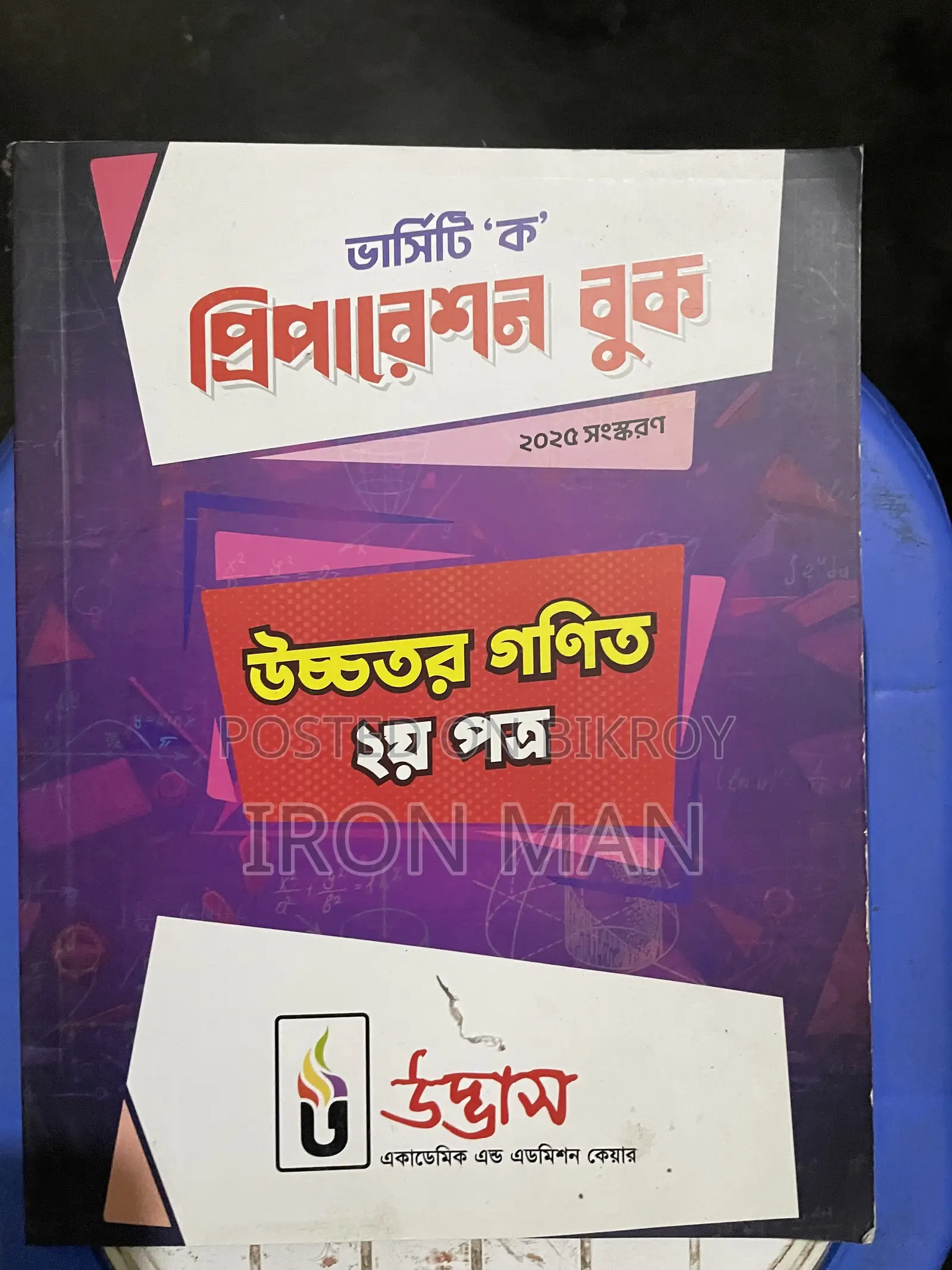 উদ্ভাস ভার্সিটি এ বই এবং উদ্ভাস ভার্সিটি অল কোশ্চেন উইকলি মান্থলি