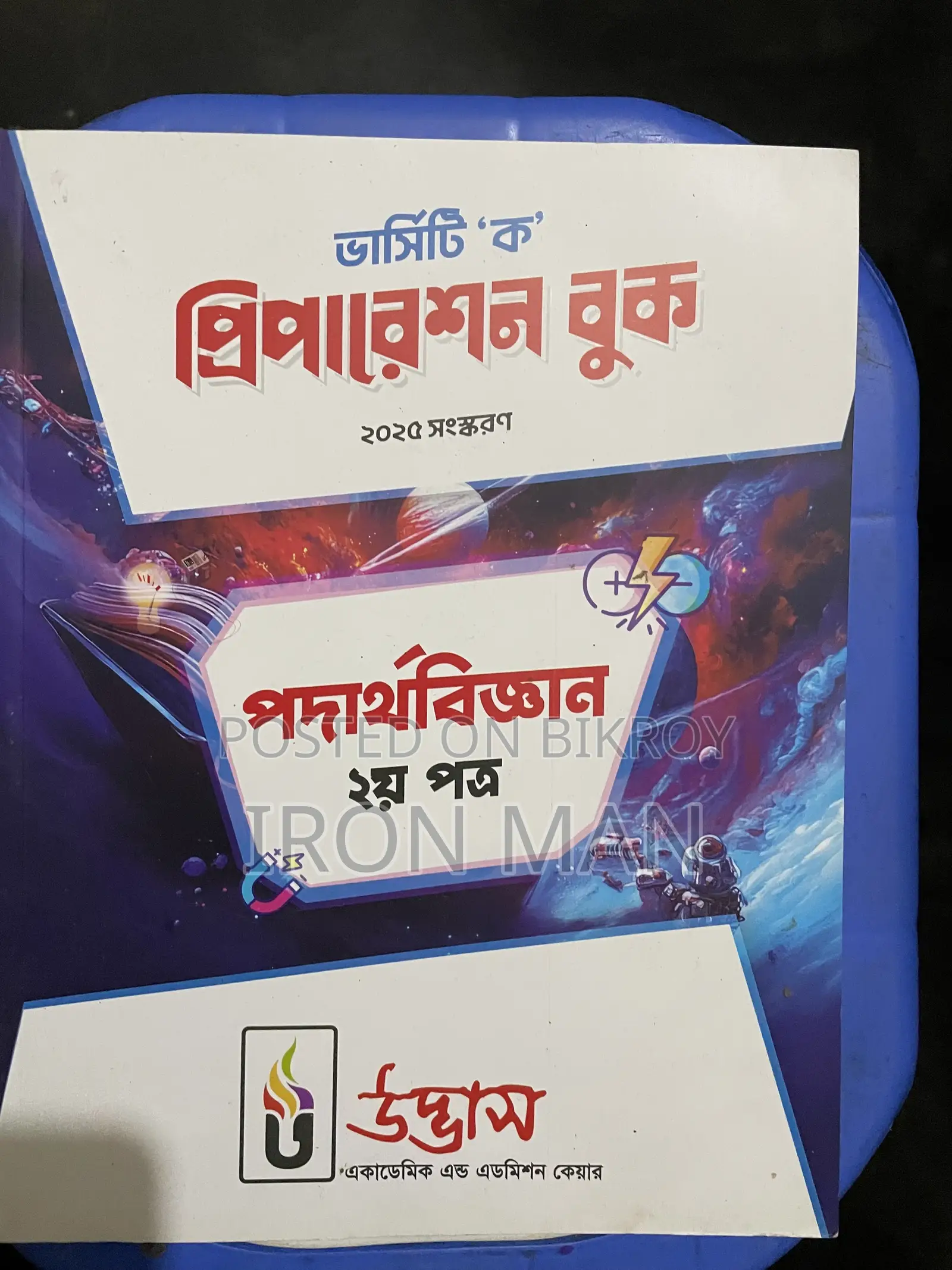উদ্ভাস ভার্সিটি এ বই এবং উদ্ভাস ভার্সিটি অল কোশ্চেন উইকলি মান্থলি