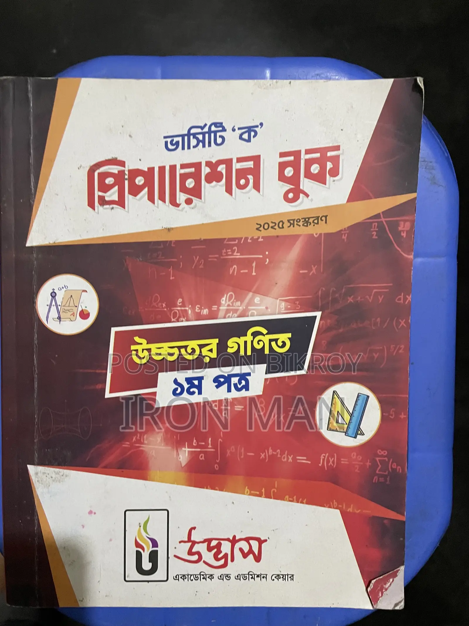 উদ্ভাস ভার্সিটি এ বই এবং উদ্ভাস ভার্সিটি অল কোশ্চেন উইকলি মান্থলি