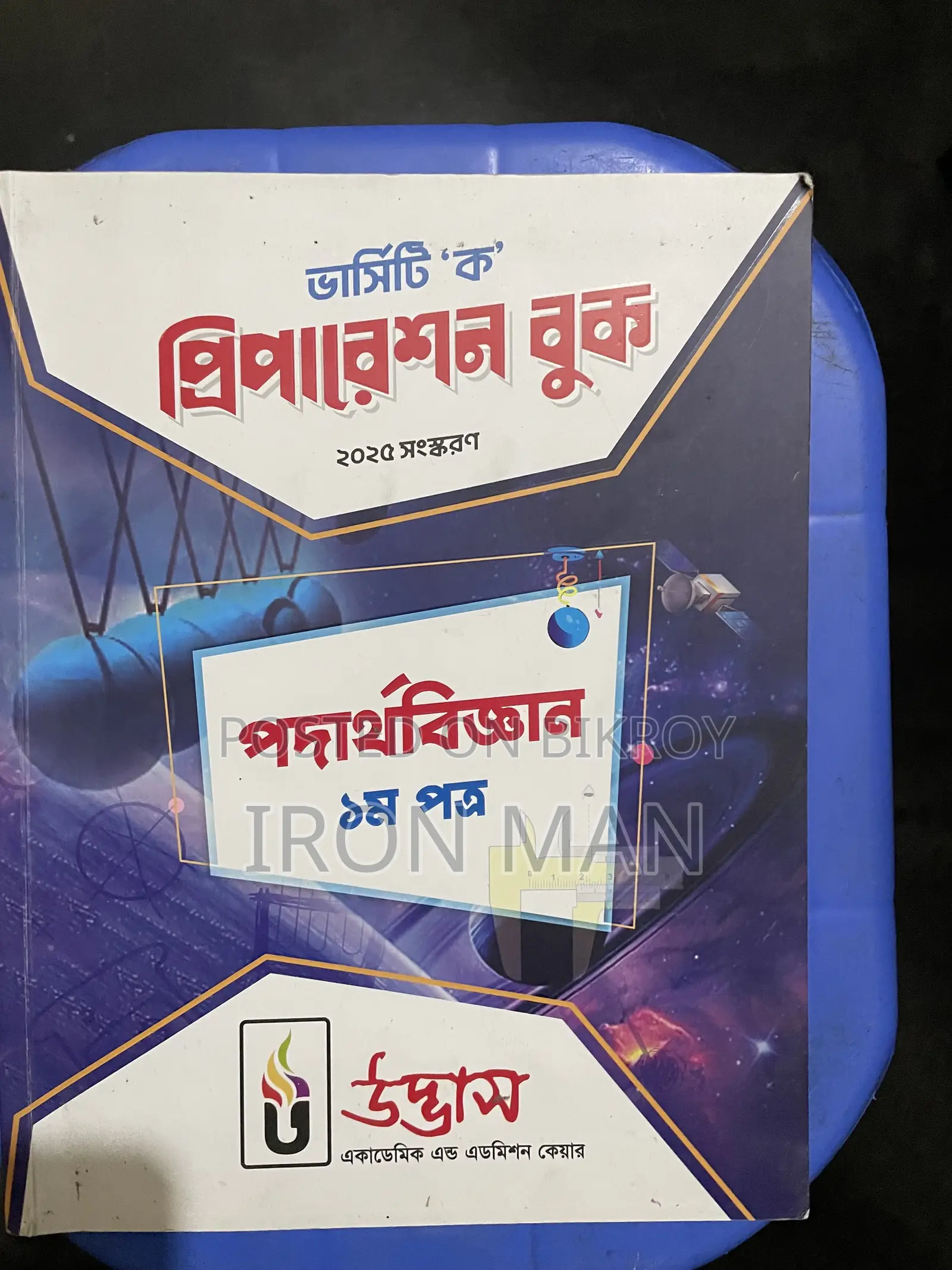 উদ্ভাস ভার্সিটি এ বই এবং উদ্ভাস ভার্সিটি অল কোশ্চেন উইকলি মান্থলি