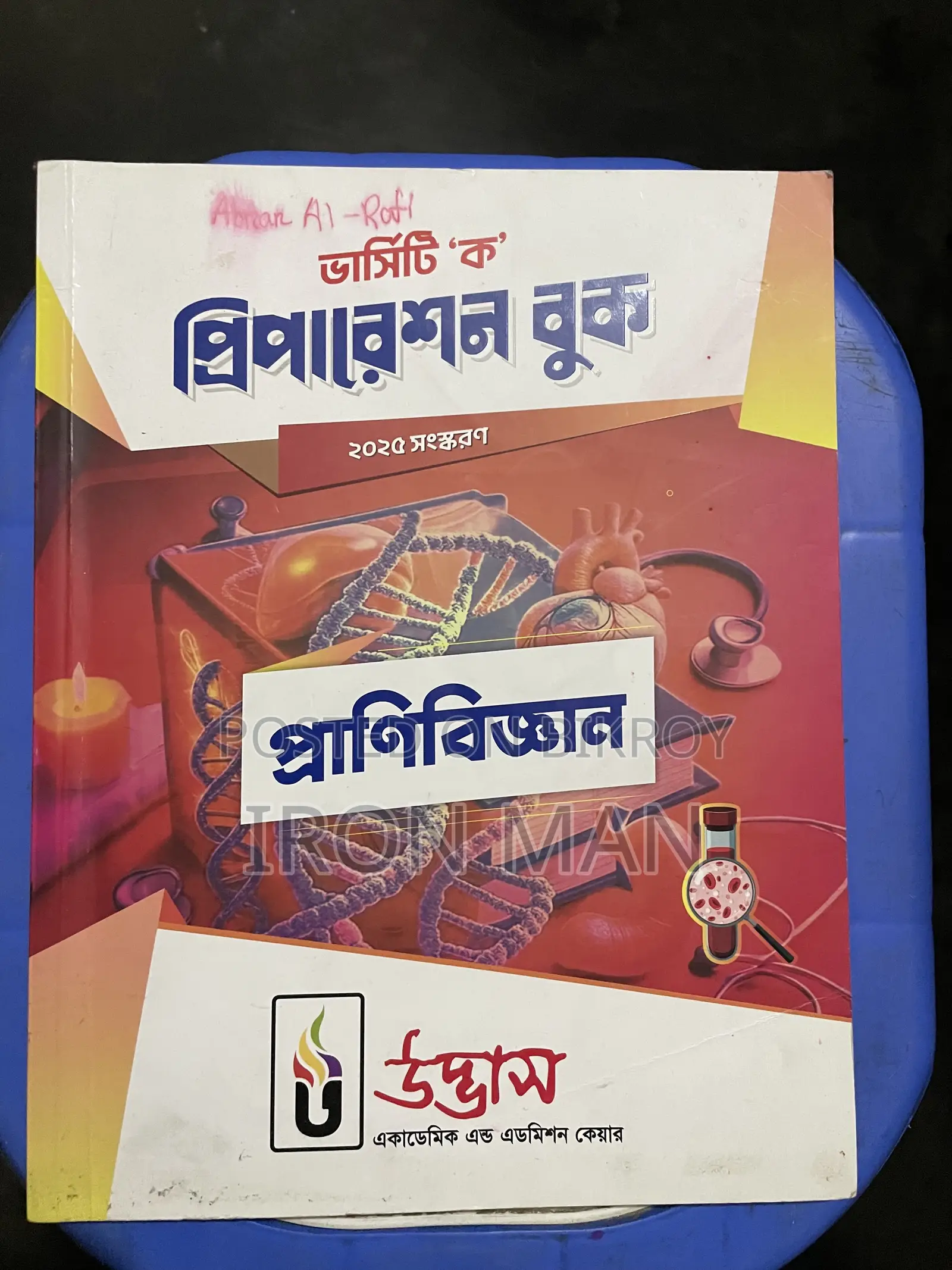 উদ্ভাস ভার্সিটি এ বই এবং উদ্ভাস ভার্সিটি অল কোশ্চেন উইকলি মান্থলি