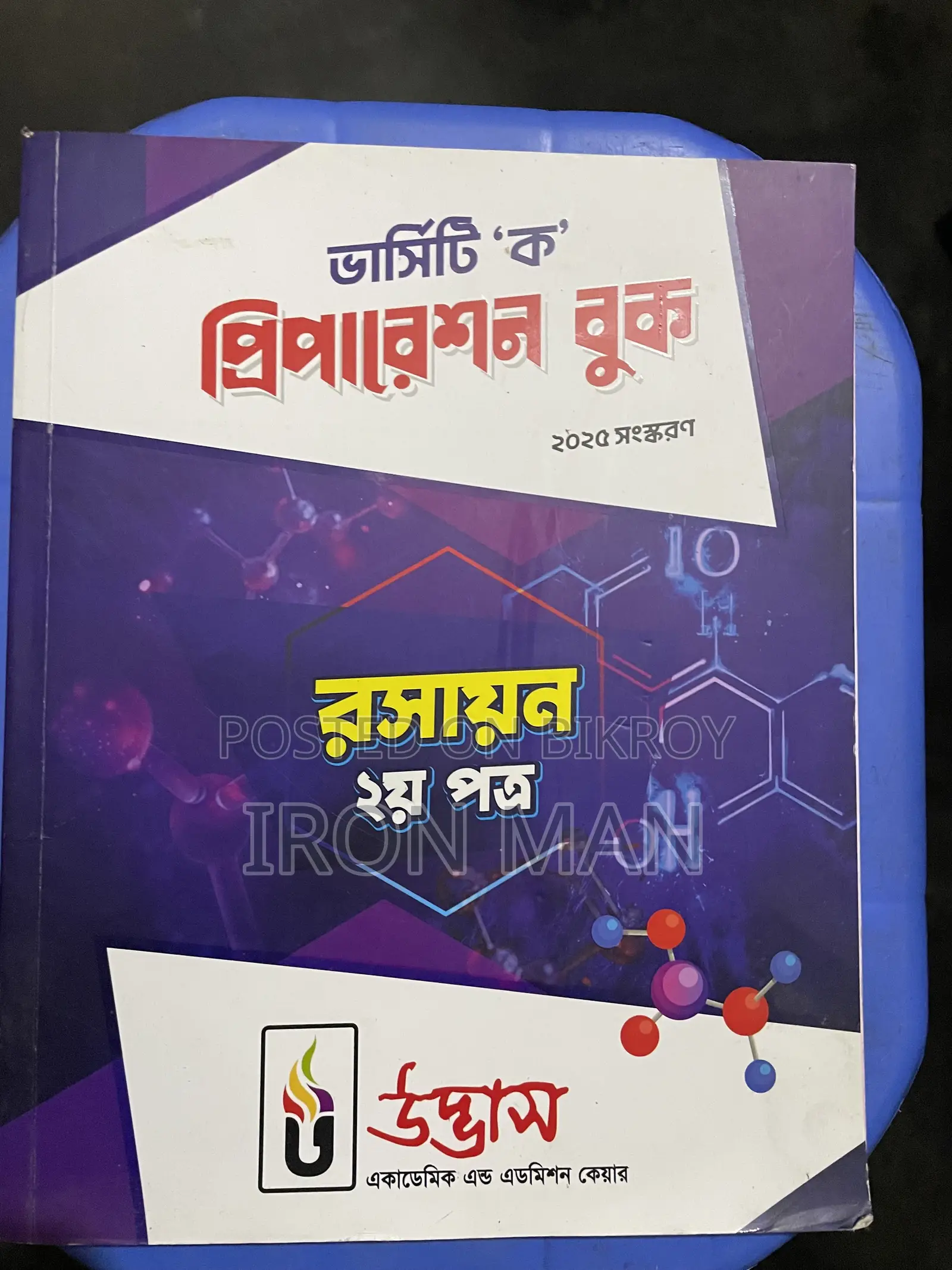 উদ্ভাস ভার্সিটি এ বই এবং উদ্ভাস ভার্সিটি অল কোশ্চেন উইকলি মান্থলি