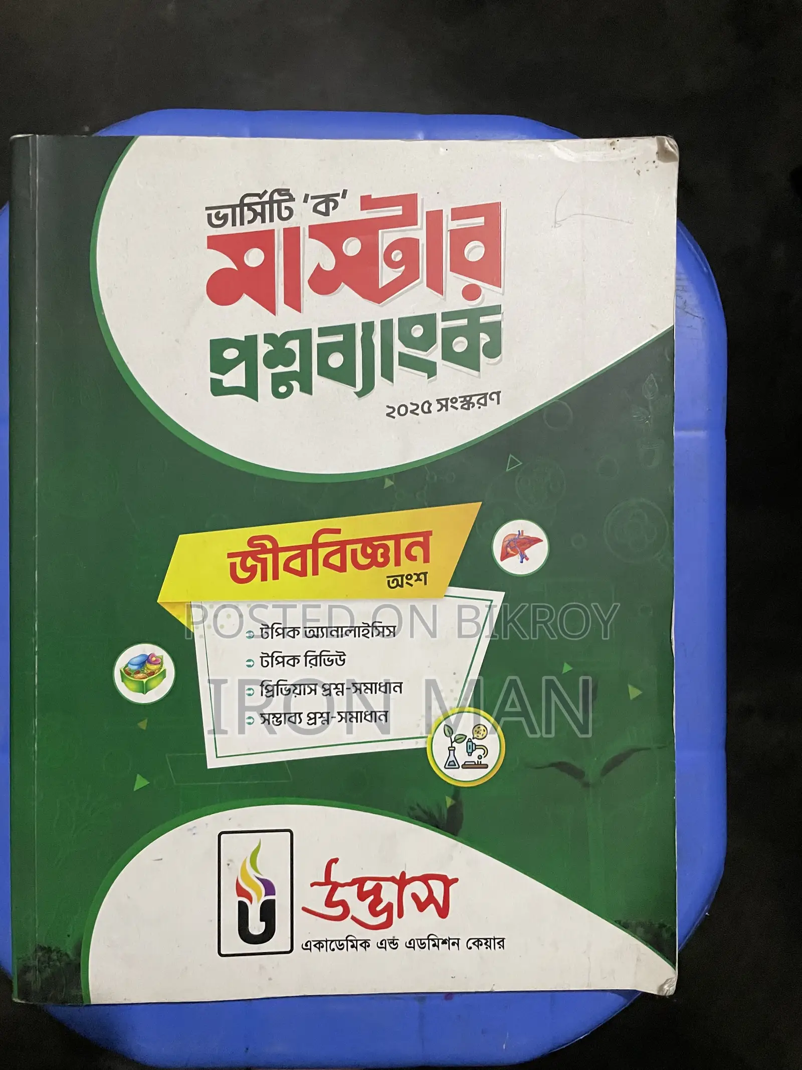 উদ্ভাস ভার্সিটি এ বই এবং উদ্ভাস ভার্সিটি অল কোশ্চেন উইকলি মান্থলি