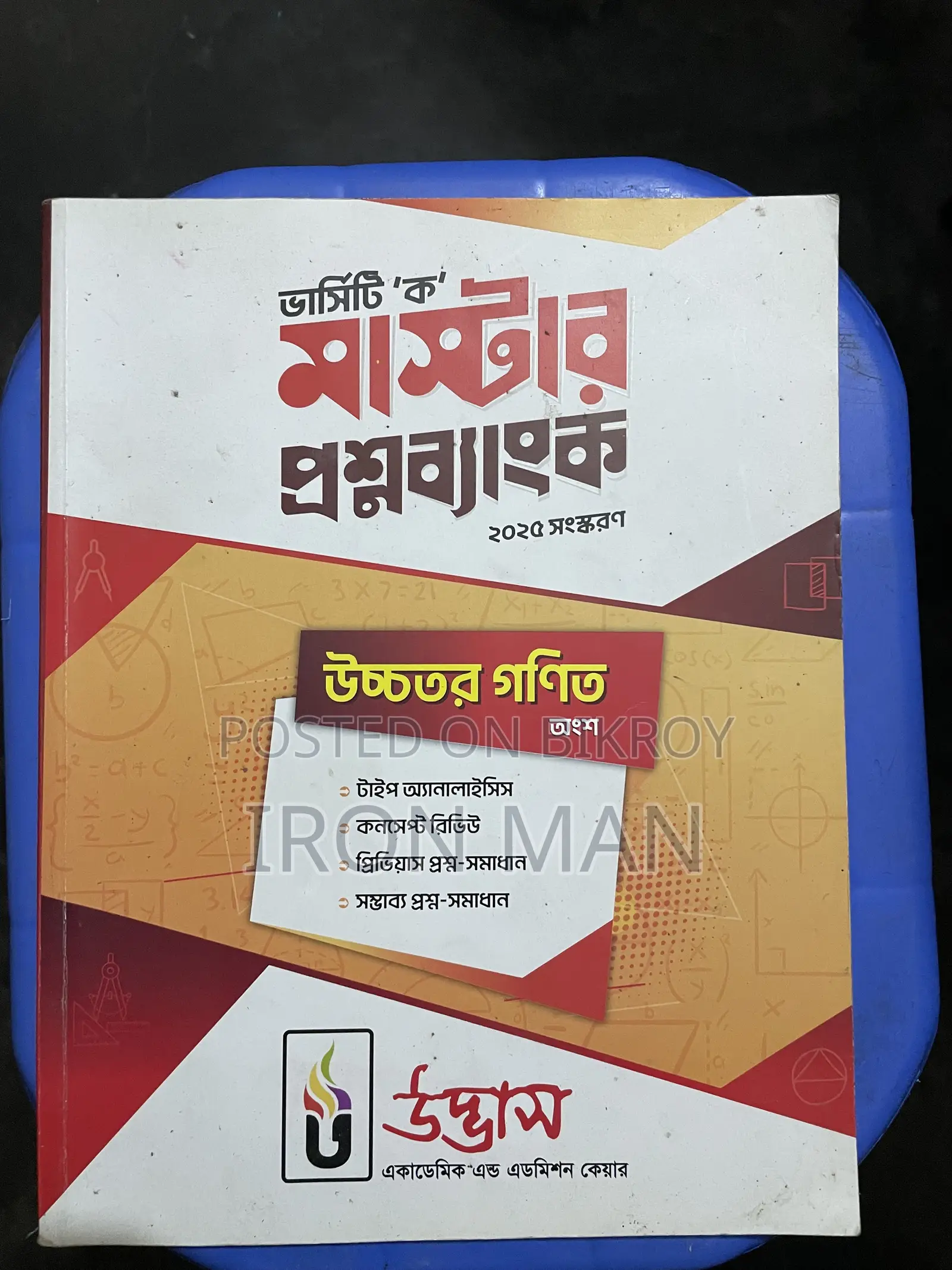 উদ্ভাস ভার্সিটি এ বই এবং উদ্ভাস ভার্সিটি অল কোশ্চেন উইকলি মান্থলি