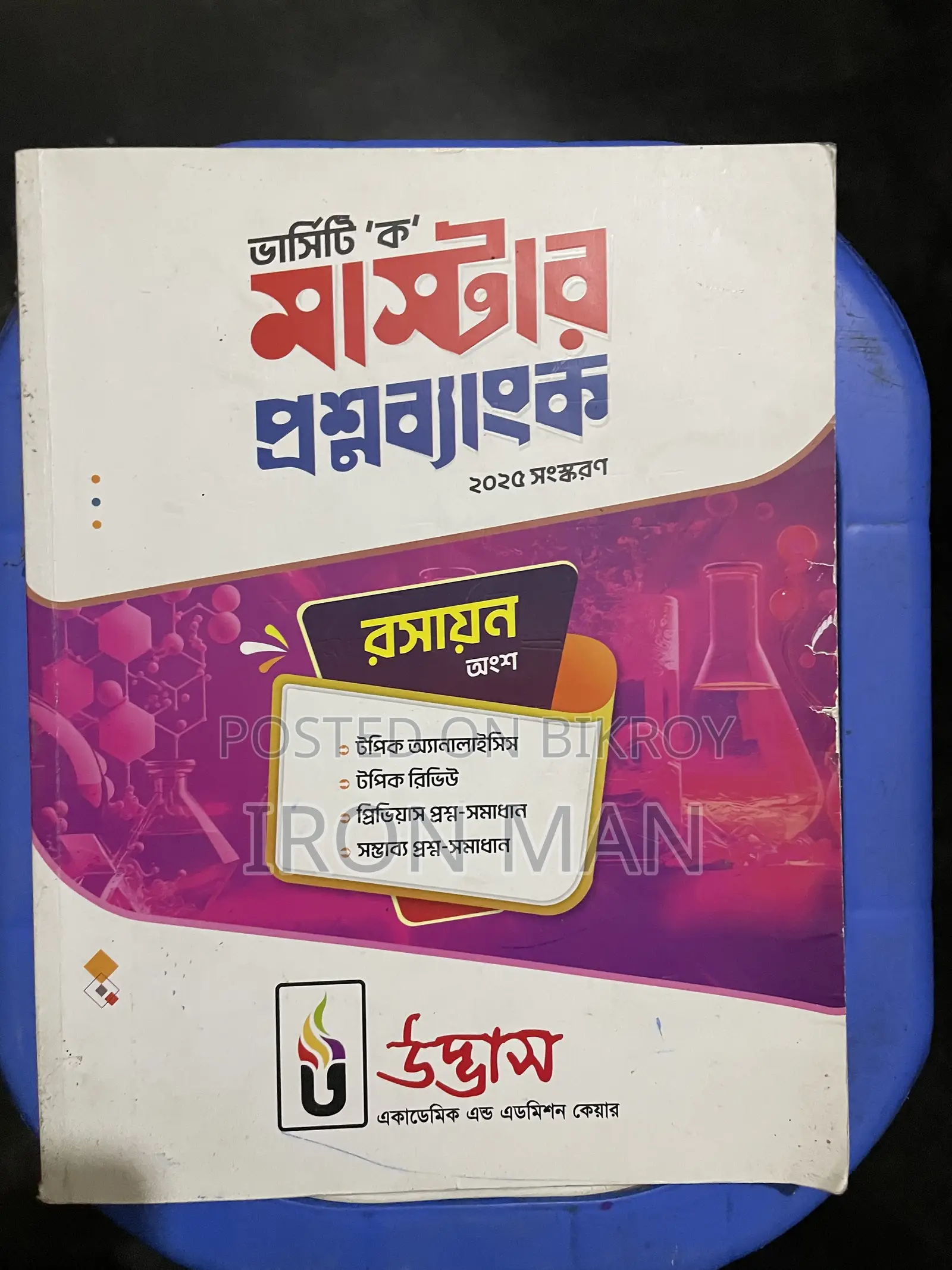 উদ্ভাস ভার্সিটি এ বই এবং উদ্ভাস ভার্সিটি অল কোশ্চেন উইকলি মান্থলি
