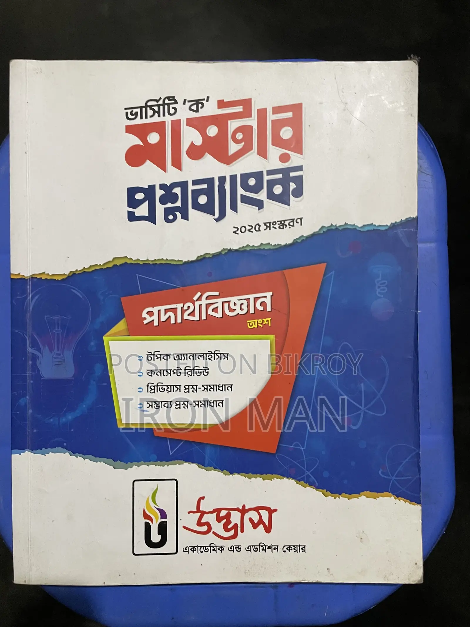উদ্ভাস ভার্সিটি এ বই এবং উদ্ভাস ভার্সিটি অল কোশ্চেন উইকলি মান্থলি