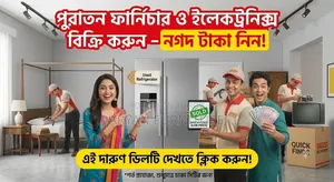 পুরাতন ফার্নিচার ও ইলেকট্রনিক্স বিক্রি করুন, নগদ টাকা হাতে নিন!