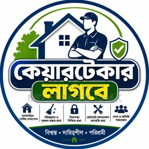 বাসাবাড়িতে কেয়ারটেকার লাগবে