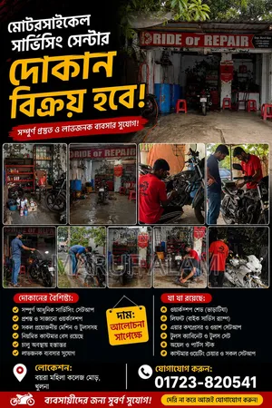 মোটরসাইকেল সার্ভিসিং সেন্টার বিক্রয় হবে