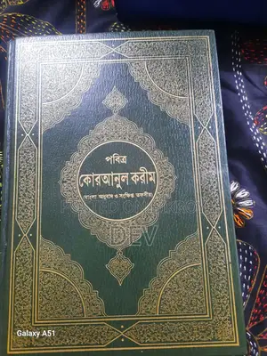 বাংলা অনুবাদ ও সংক্ষিপ্ত তাফসীর সহ পবিত্র কুরআন শরীফ