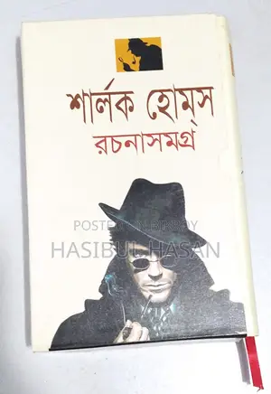 শার্লক হোমসের বই- Sherlock Holmes