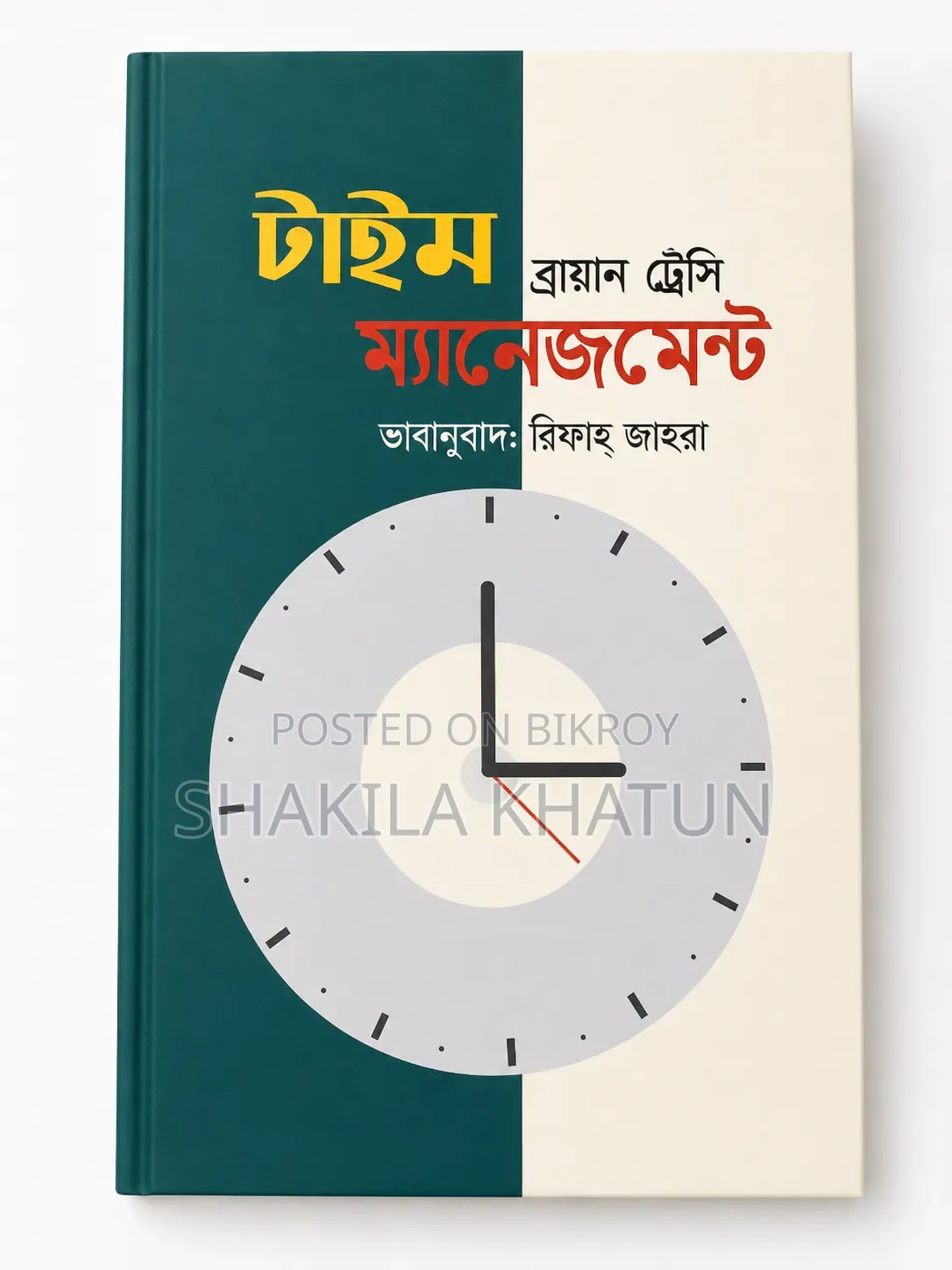 Time Management – Brian Tracy | Bengali Translation | Hardcover Book