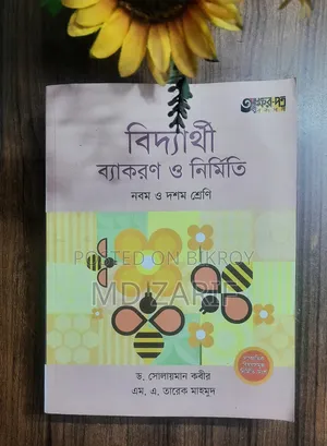 নবম-দশম শ্রেণির নতুন বাংলা ব্যাকরণ বই