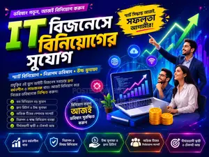 It বিজনেসে বিনিয়োগের সুযোগ