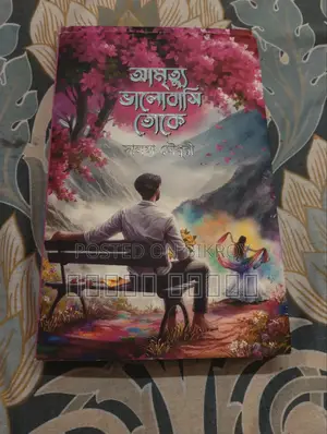 আমি তোরে ভালোবাসি