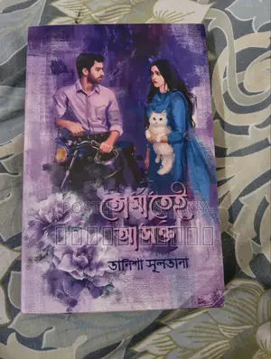 বই: তোমাতেই আসক্ত