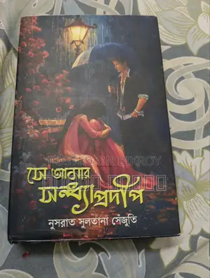 বুক: সে আমার সন্ধ্যা প্রদীপ
