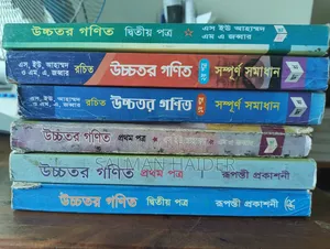 এইচএসসি গণিত বই এবং উত্তরপত্র