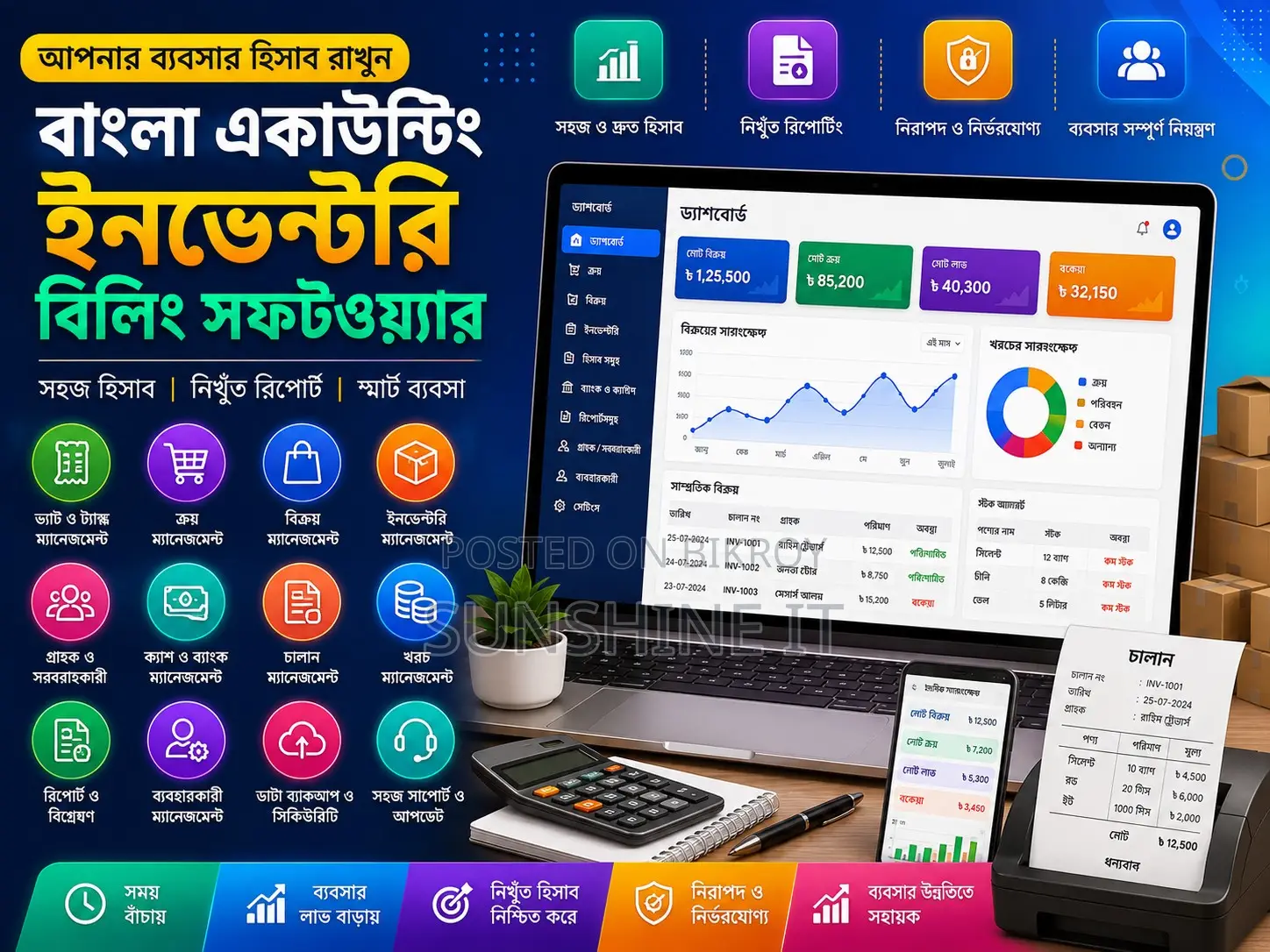 বাংলা অ্যাকাউন্টিং ইনভেন্টরি বিলিং সফটওয়্যার