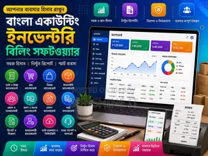 বাংলা অ্যাকাউন্টিং ইনভেন্টরি বিলিং সফটওয়্যার