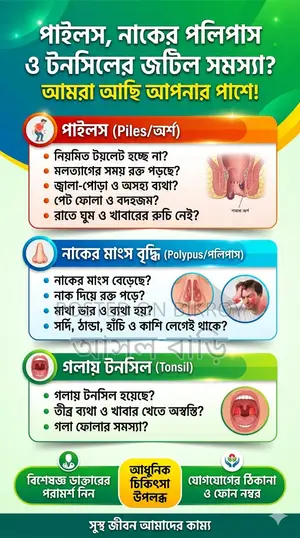 পাইলস নাকের পলিপাস ও মুসলমানি করানো হয়