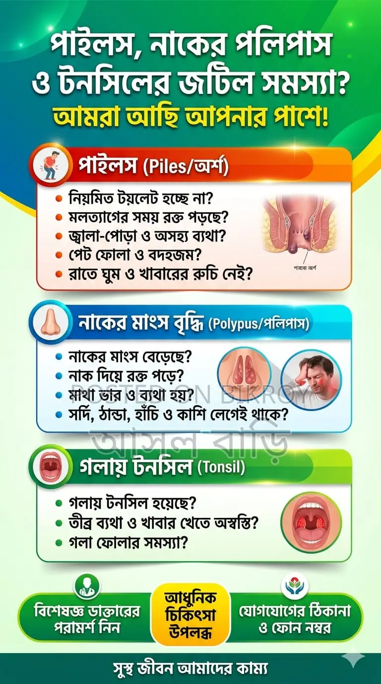 পাইলস নাকের পলিপাস ও মুসলমানি করানো হয়