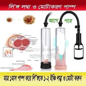 পেনিস বড় মোটা করার মেশিন