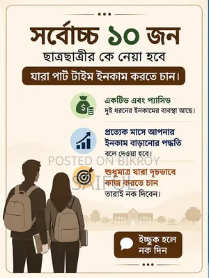 যারা পার্ট টাইম কাজ করে ইনকাম করতে চান, শুধুমাত্র তারাই নক করুন