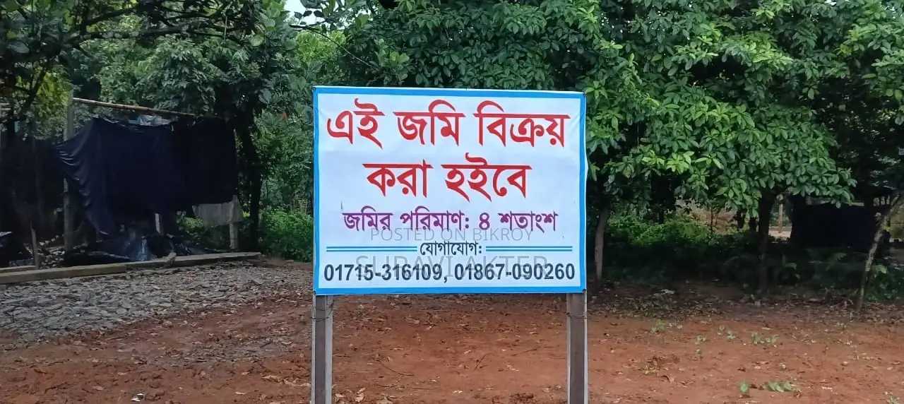 ৪ শতাংশ জমি বিক্রয় করা হবে।
ঢাকা-সিলেট হাইওয়ে রোড সংলগ্ন।